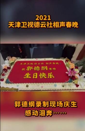 德云社郭德纲的徒弟们流泪，郭德纲49岁生日众徒弟晒照