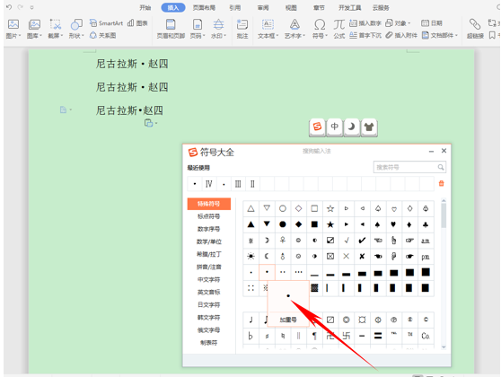 外国人名字中间的点怎么打，外国人名字三部分代表什么（WPS轻松办公—如何输入外国人名中间的黑点）