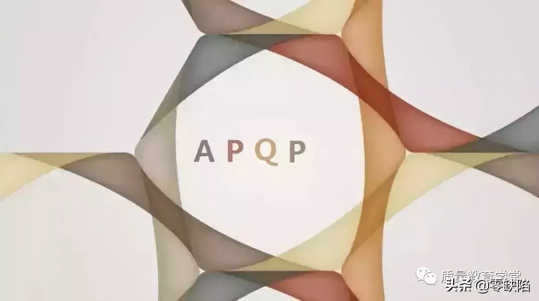 apqp五个阶段(质量管理APQP)