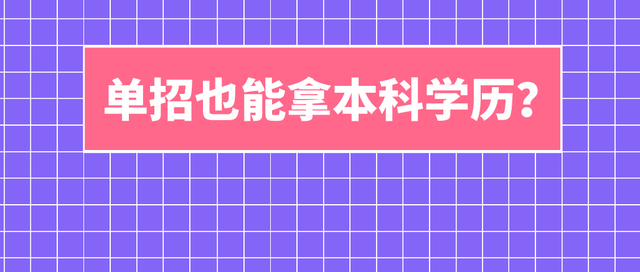本科单招有哪些学校，本科单招有哪些学校可以报（正确认识2020年四川“高职单招”里的本科大学）