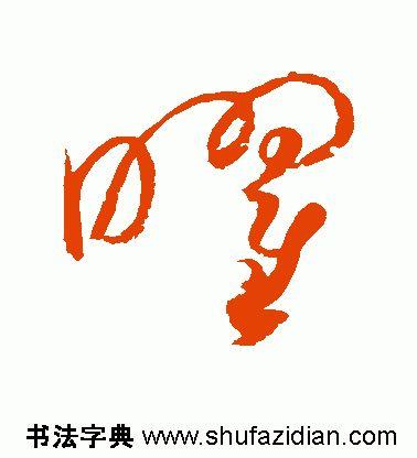 曜怎么读，曜怎么读 拼音（<1988>2020.02.04）