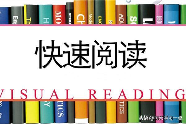 如何提高阅读速度，如何提高孩子阅读速度（提升阅读速度的9个重要方法）