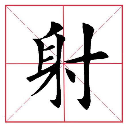 寸字旁的字有哪些字，田英章毛笔楷书《偏旁部首·寸字旁》
