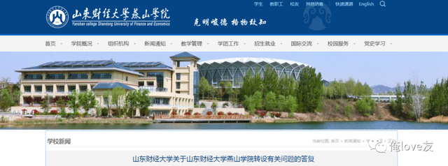 2021年山东独立学院转设最新情况：山财燕山学院即将改名，附转设公办大学名单（山东财经大学燕山学院转设问题最新回复）