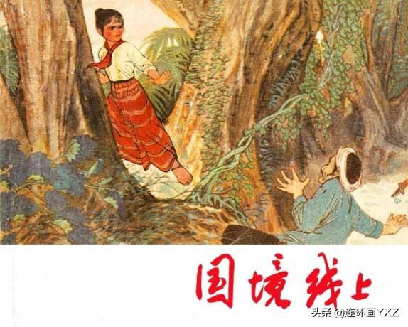 庆祝祖国70周年儿童画，建国70周年儿童画（70年代精品连环画《国境线上》）