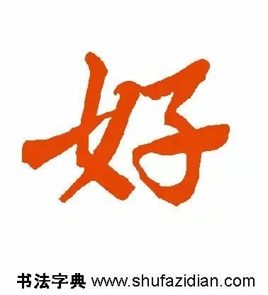 好的笔顺正确写法图解，好<719>