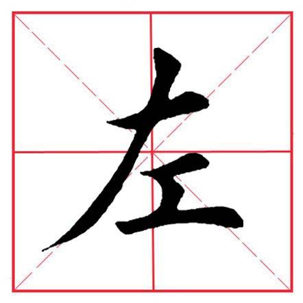 左 zuǒ字例打印本:字例描红本