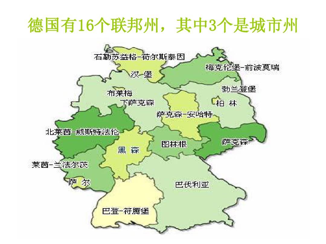德国的16个州,分别是:巴登-符腾堡州(barden-wutternberg),巴伐利亚州