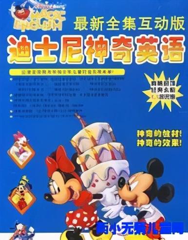 迪斯尼神奇英语下载，婴儿英语启蒙动画片你家的宝宝看过了几部（迪士尼神奇英语）