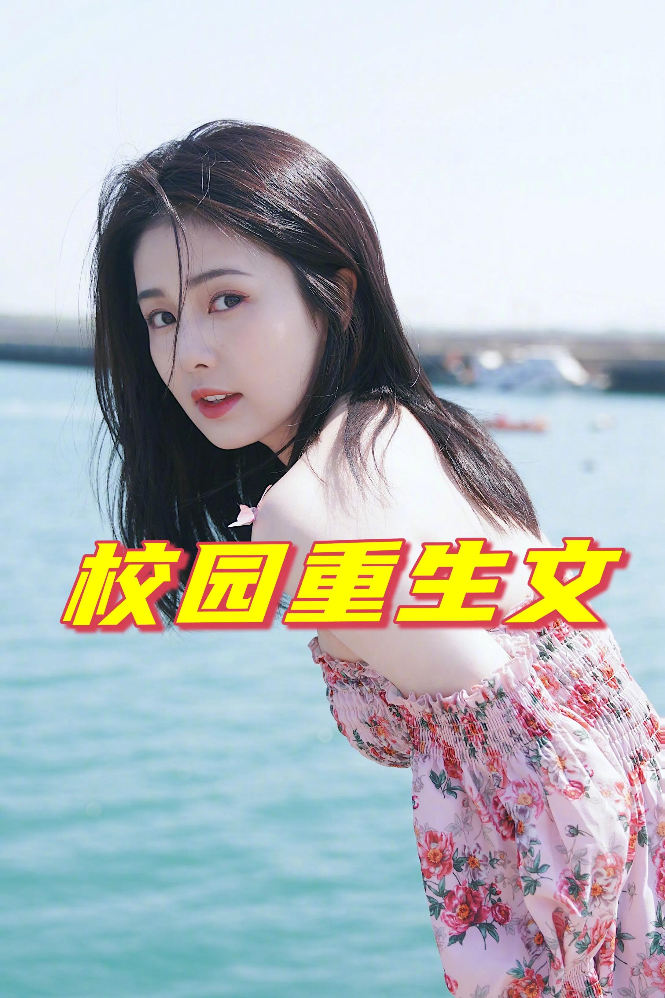 女主重生大学校园宠文（强推）