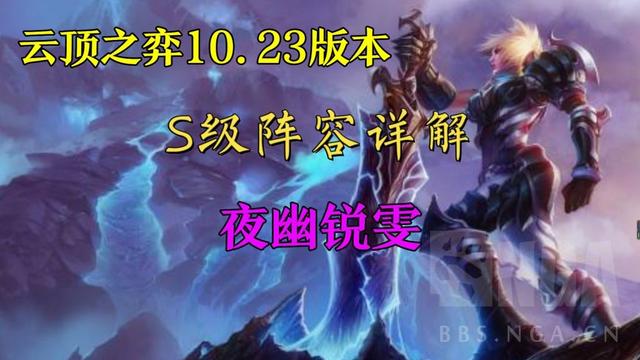 s4云顶之弈夜幽锐雯阵容，10.23版本S级阵容详解