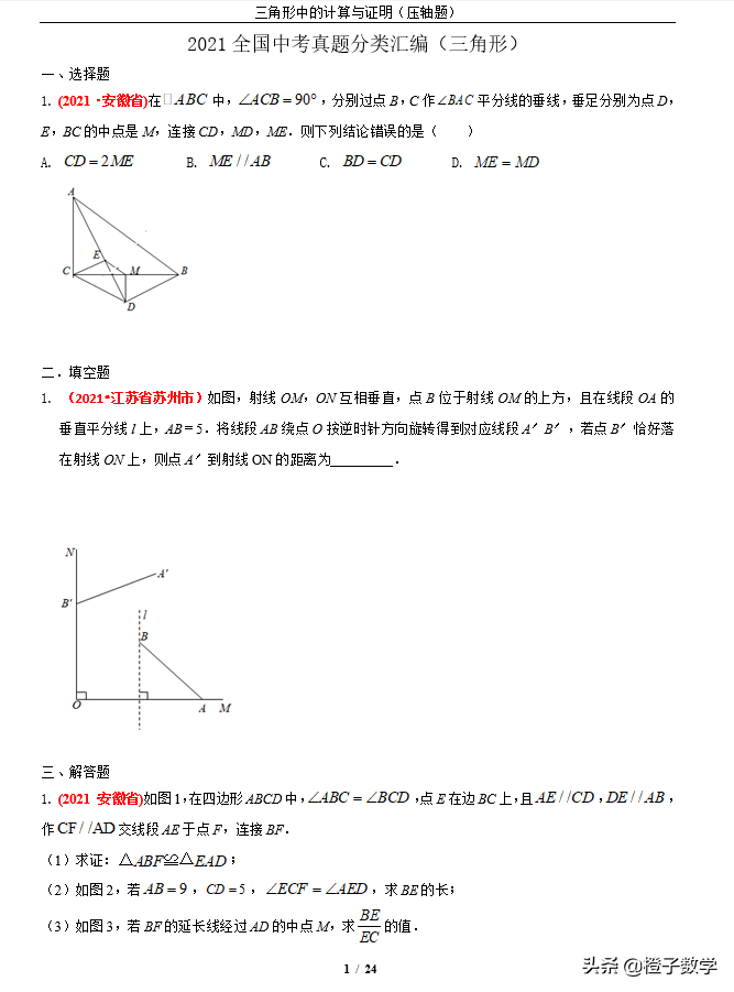 三角形证明题及答案（2021年全国中考数学真题分类汇编）