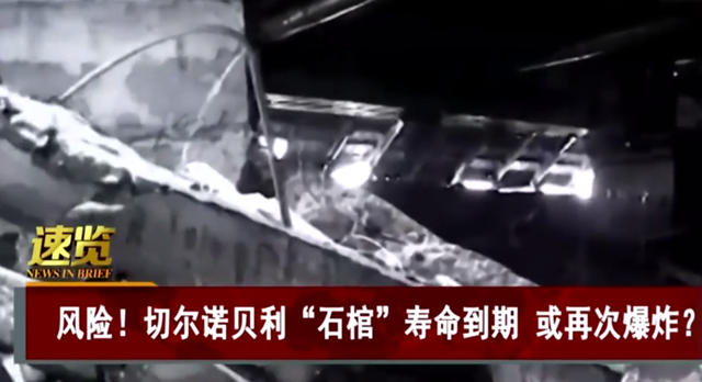 切尔诺贝利核石棺，到期后会替换为钢棺，为什么还可能再次爆炸？