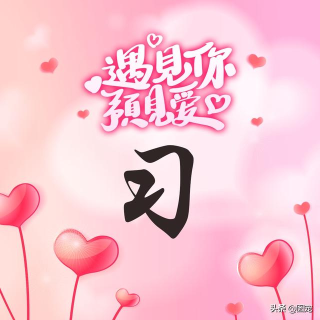 相知相守，微信头像，相知相守（写有自己姓氏的微信头像）
