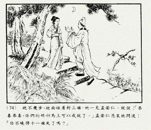 聊斋志异故事连环画封三娘，港版聊斋故事连环画《封三娘》香港海鸥出版社1978年版