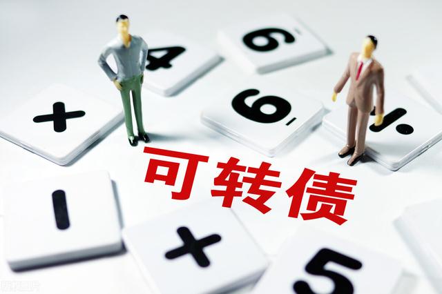 可转债转股步骤（还有转股风险等着你）