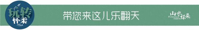 【玩转怀柔】清明假期不用愁！这样过好玩好看有意义！附假期出行攻略