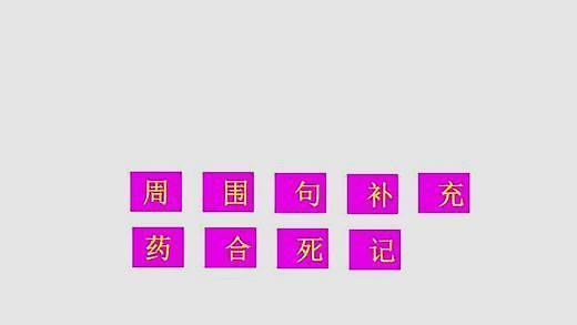 死的拼音，死的拼音（死的组词（二年级语文下册第10课《沙滩上的童话》字词解析）