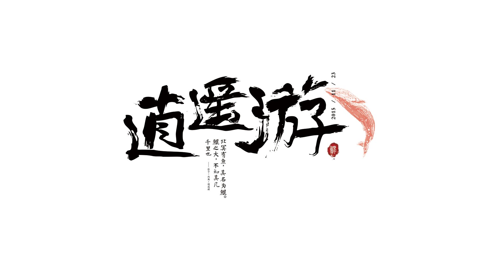 翼游（庄子）