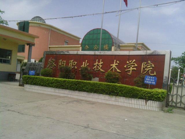 洛阳高级技工学校，洛阳2021年女生上什么铁路学校比较好（历经波折的洛阳职业技术学院）