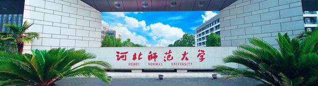 河北师范大学怎么样，河北师范大学属于什么档次（这样的河北师大你喜欢吗）