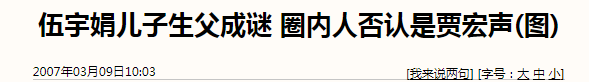 贾宏声伍宇娟同居，儿子生父至今成谜