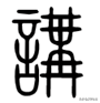 井字中间加一点是什么字，丼jing饭还是dong饭（“井”的起源及“井”有关的汉字）