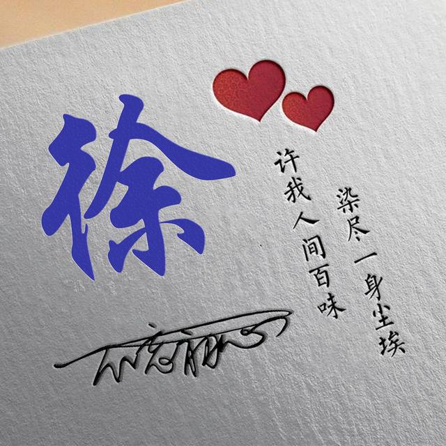 许字创意头像霸气，我想把QQ头像改成徐字闪动头像（姓氏头像：许我人间百味）