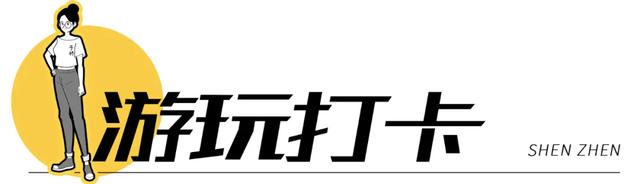 深圳哪里好玩又便宜，深圳哪里好玩又便宜的地方（《11月深圳打卡指南》来了）