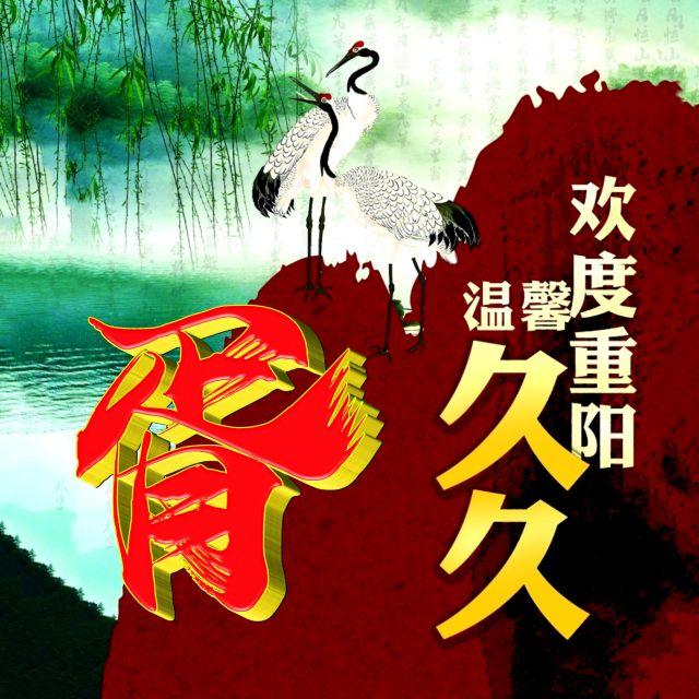 伴久久，微信头像，伴久久（重阳节专题姓氏微信头像）