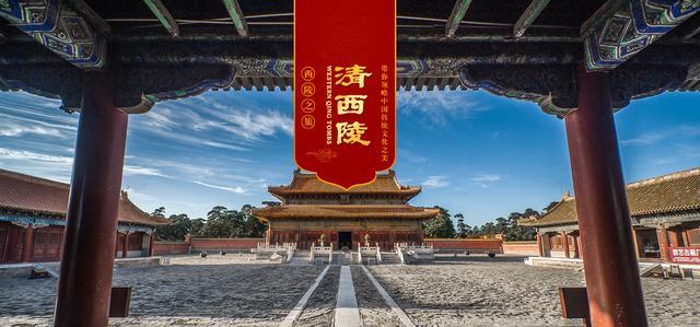 世界文化遗产清西陵