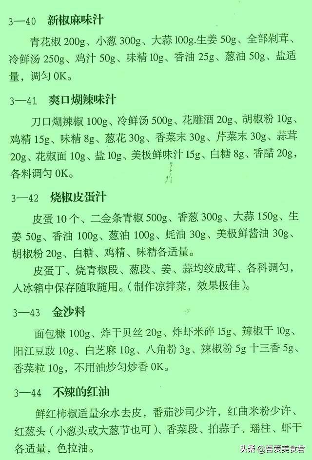 正宗凉菜调料汁秘方，凉菜调味汁的做法秘方（民间50款凉菜秘制调味汁配方）