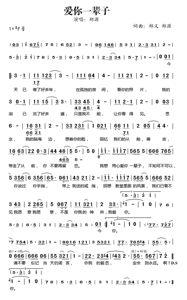 爱需要全心全意 郑源，爱要全心全意郑源（中国内地男歌手、音乐唱作人、词曲创作者郑源歌曲简谱精选）