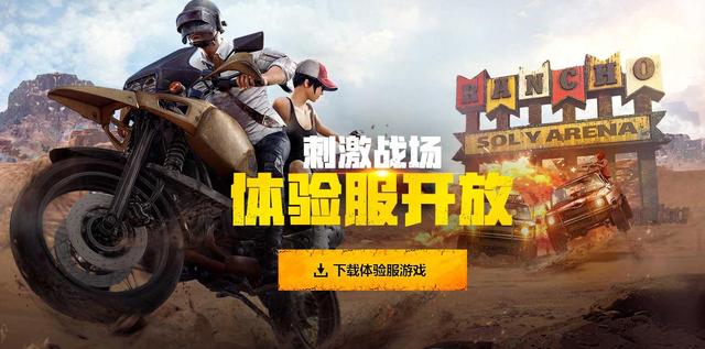 刺激战场体验服，刺激战场体验服怎么进（1分钟快速了解《刺激战场》体验服）
