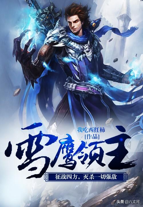 经典的玄幻小说，经典的玄幻小说有哪些（每一本都是一个完美的世界）