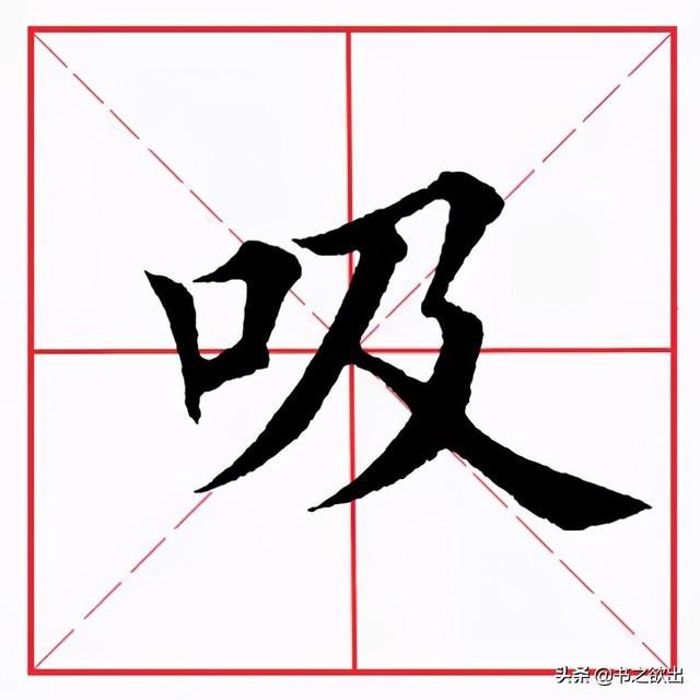 横折折钩怎么写，横折折钩怎么写田字格（田英章毛笔楷书《基本笔画·横折折撇》）