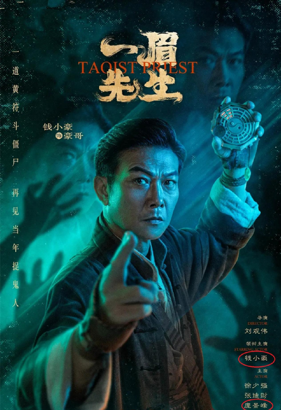 接着,他不断拍出一系列"吃老本"的作品:《阴阳先生之末代天师》《天师