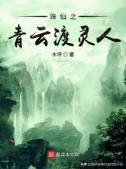 系统主角穿越到诛仙的小说，诛仙同人：用爱发电