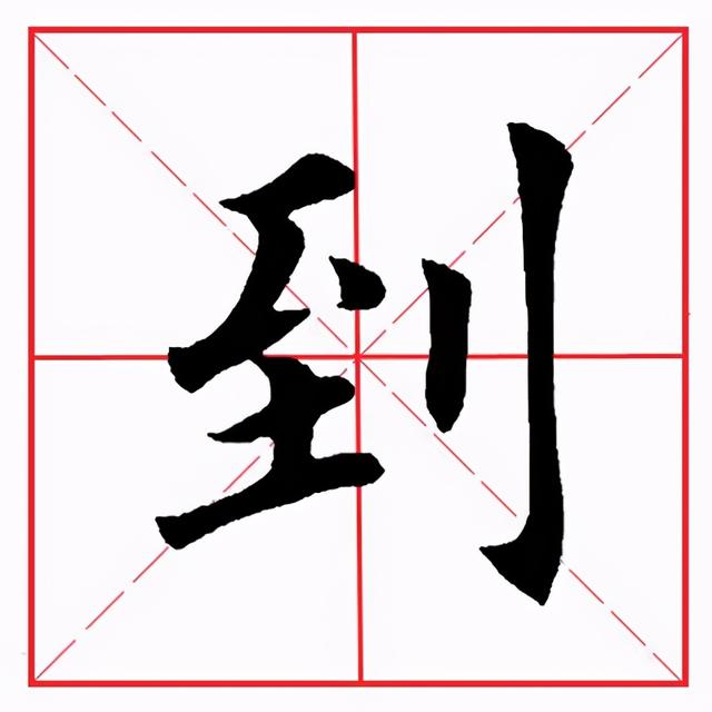 撇点在田字格的正确写法图片，怎么正确写撇折（田英章毛笔楷书《偏旁部首·至字旁》）