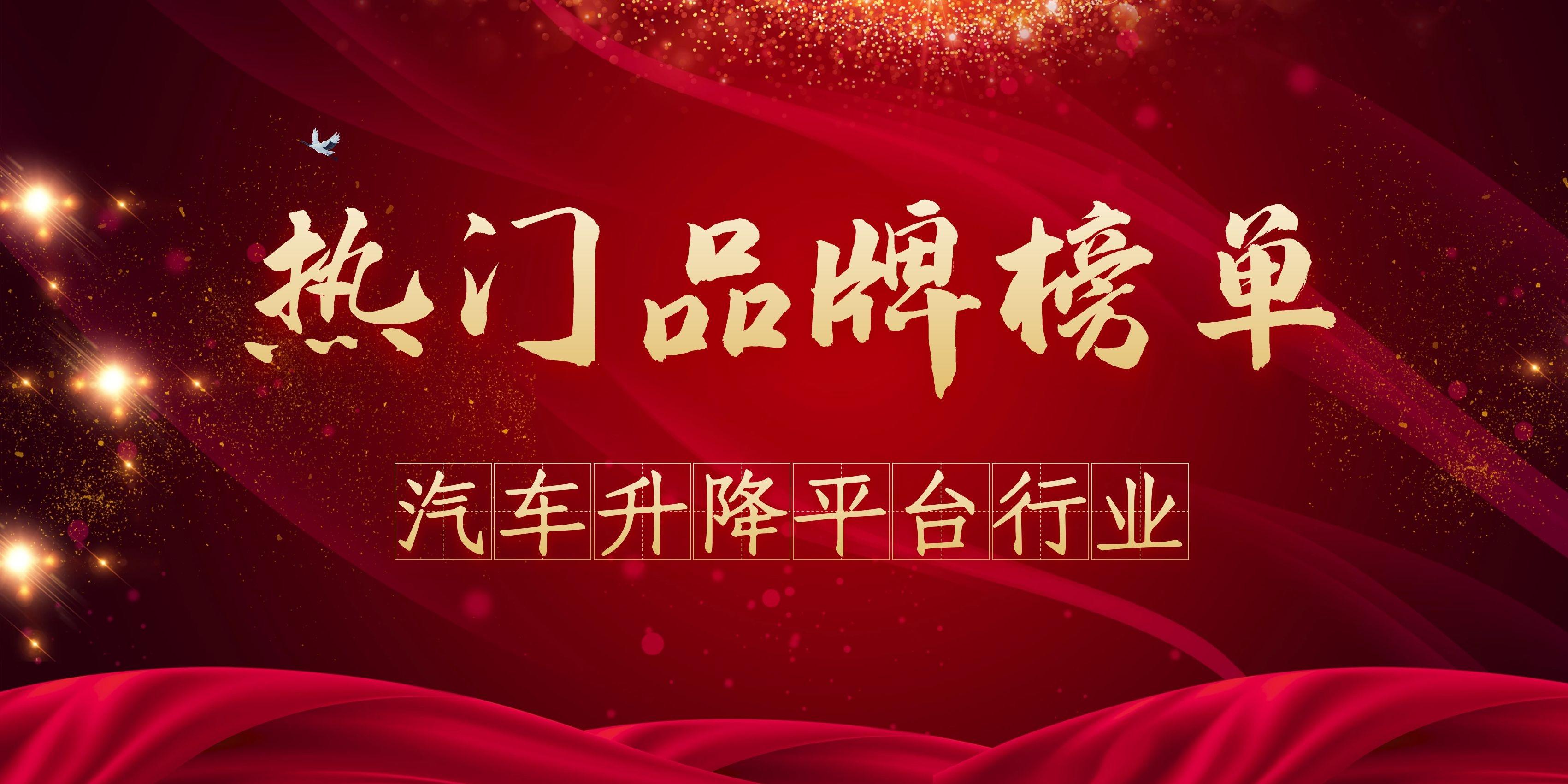 汽车举升机品牌排行榜（汽车升降平台热门品牌榜）