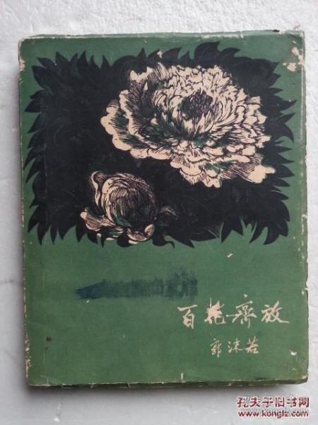 郭沫若作者简介，郭沫若代表作（我国现代杰出文学家、社会活动家郭沫若在京逝世）