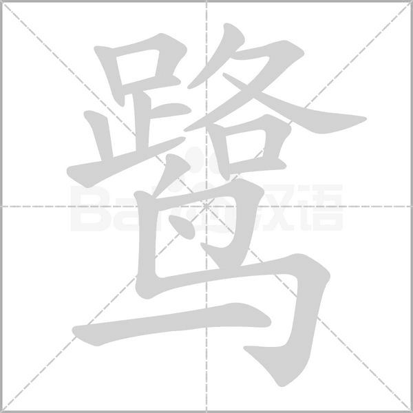 慕的笔顺怎么写，慕的笔顺（部编版五年级上册语文第一单元生字笔顺动图+组词）