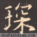 琛的读音，琛的读音组词（<2046>2020.04.02）