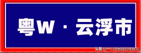 粤是哪个省的车牌号，粤的车牌号属于哪个省（广东省汽车牌照按照字母顺序怎么排序的）