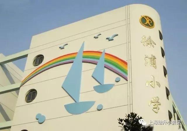 徐汇区爱菊小学（上海徐汇区49所优质小学榜单）