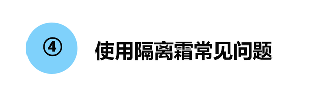 隔离霜是防晒霜吗，防晒霜和隔离霜有什么区别（看完这篇扫雷科普）
