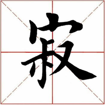 寂怎么读，寂怎么读 拼音（<1883>2019.10.22）