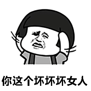 你这个坏坏坏女人，男生说你这个坏女人（你这个坏坏坏女人）