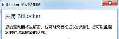 u盘加密怎么解除，u盘被加密不记得密码怎么解除（电脑系统取消磁盘bitlocker加密功能的解决方法）