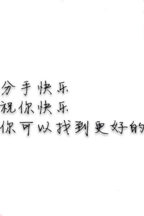 只有分手才能幸福，婚外情不联系说明什么（分手也不一定是一件不好的事）